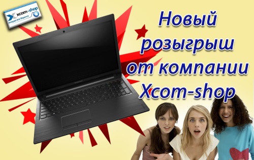 Новый конкурс от XCOM-SHOP: выиграй ноутбук Lenovo